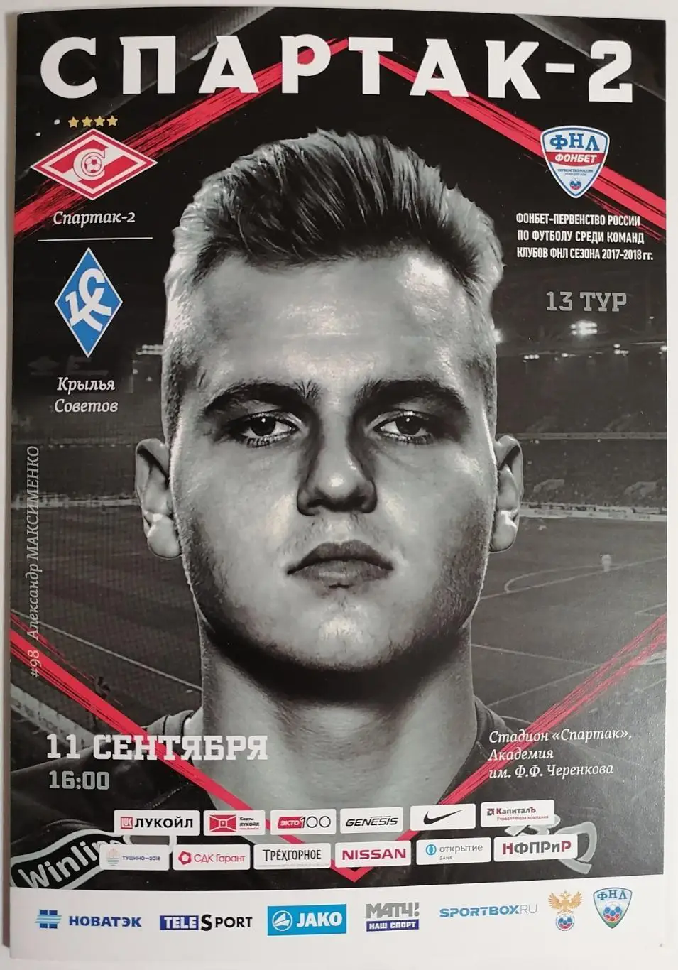 СПАРТАК-2 Москва - КРЫЛЬЯ СОВЕТОВ Самара 2017 оф. программа 11.09.