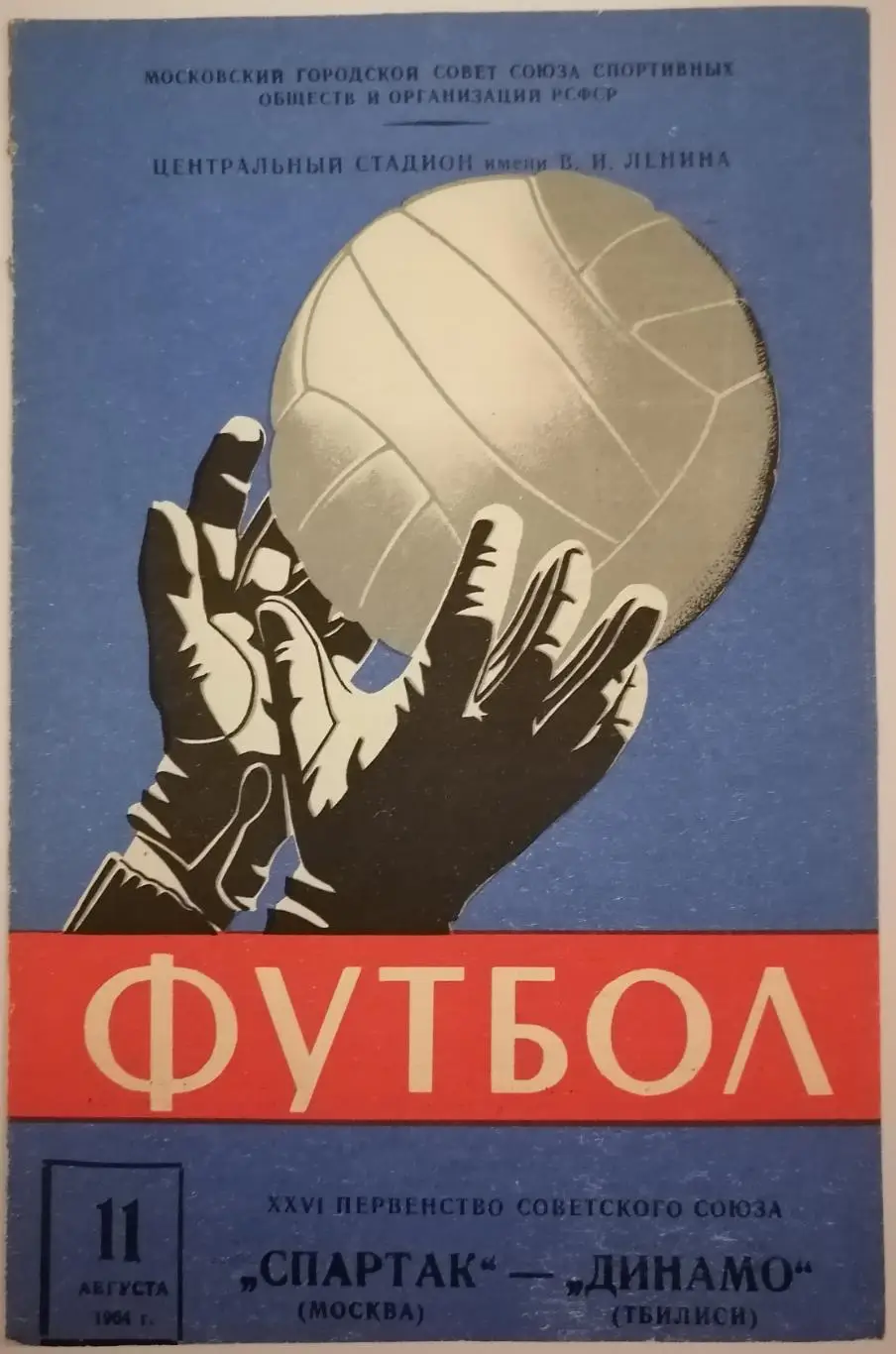 СПАРТАК МОСКВА - ДИНАМО ТБИЛИСИ 1964 официальная программа