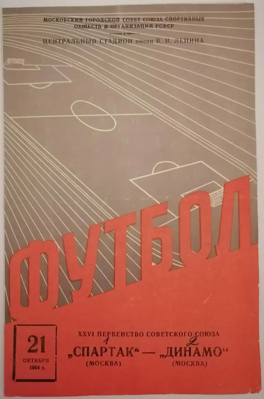 СПАРТАК МОСКВА - ДИНАМО МОСКВА 1964 оф. программа 21.10.