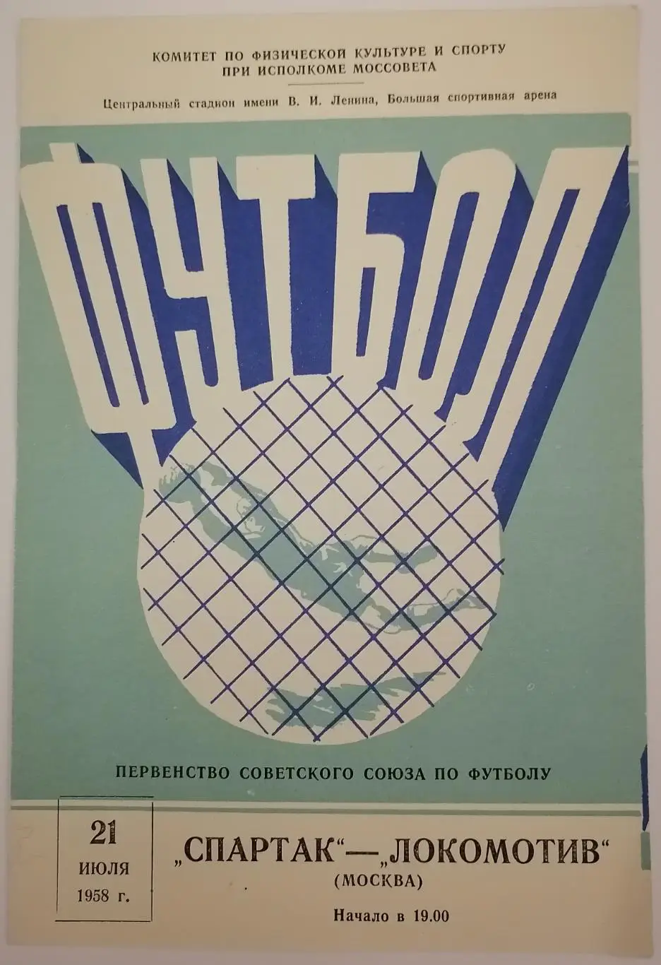 СПАРТАК МОСКВА - ЛОКОМОТИВ МОСКВА 1958 официальная программа