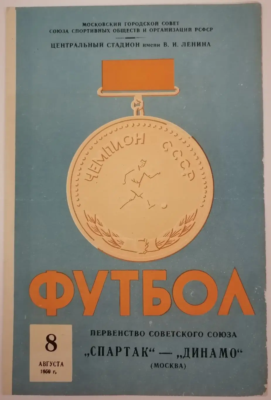СПАРТАК МОСКВА - ДИНАМО МОСКВА 08.08.1959 официальная программа