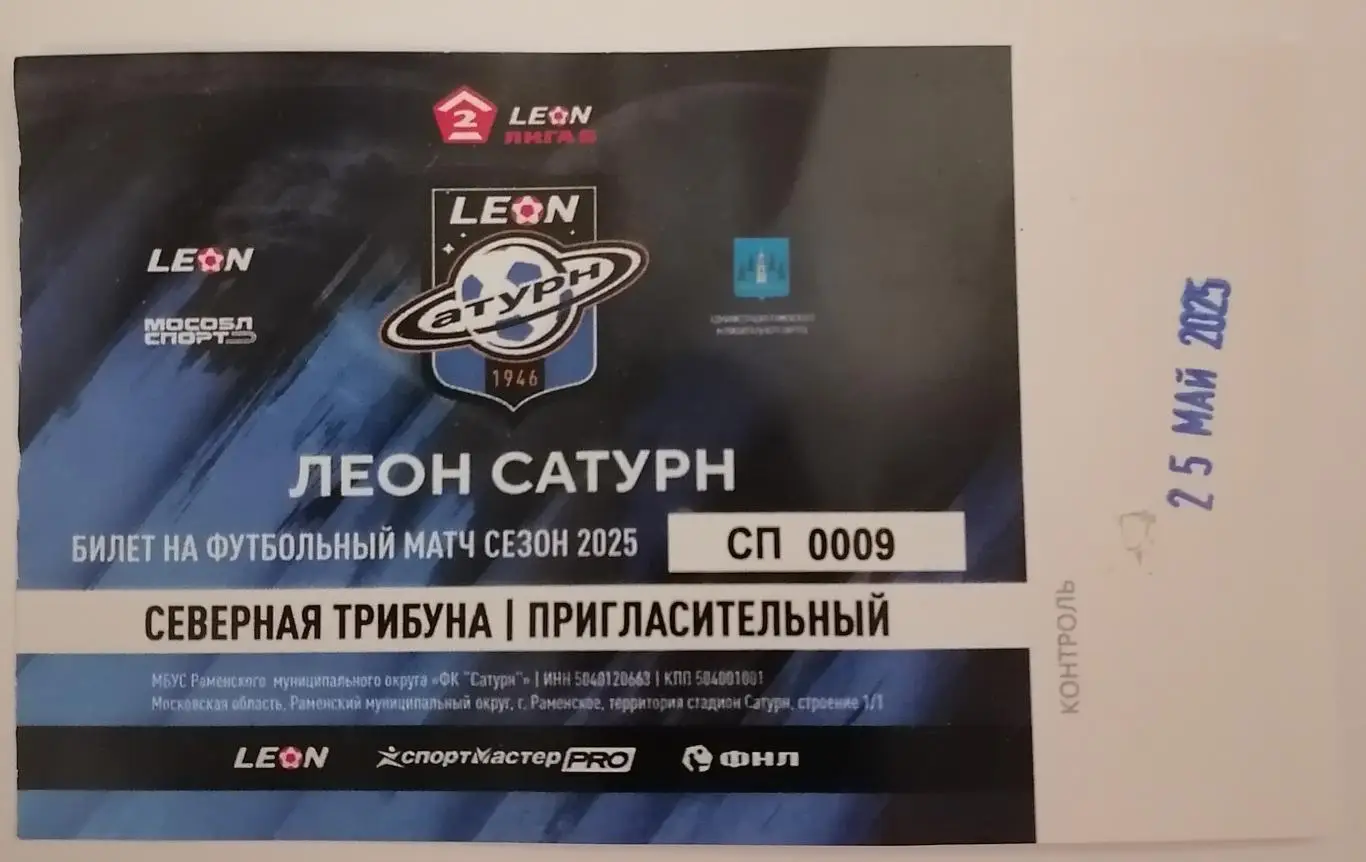 ЛЕОН-САТУРН Раменское - СПАРТАК-2 Москва - 2025 билет 25.05.