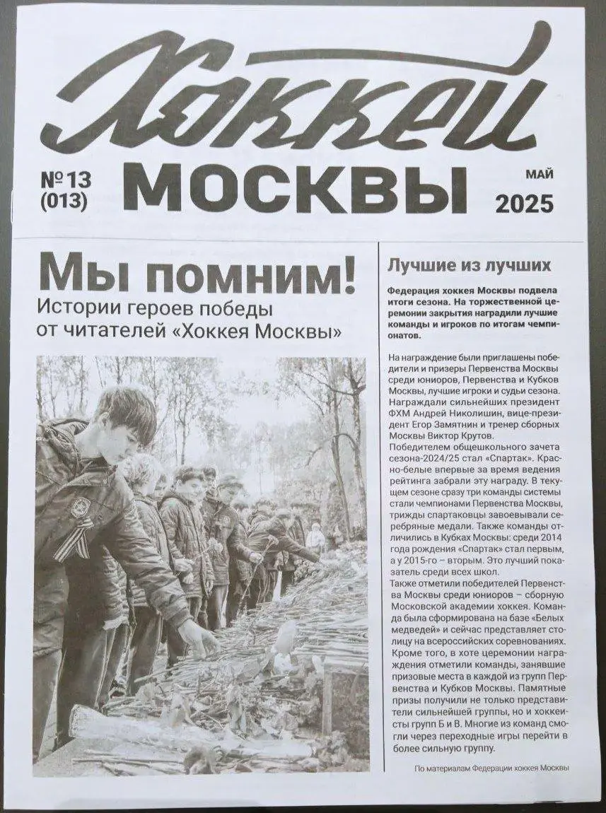 ГАЗЕТА ХОККЕЙ МОСКВЫ МАЙ 2025 №13