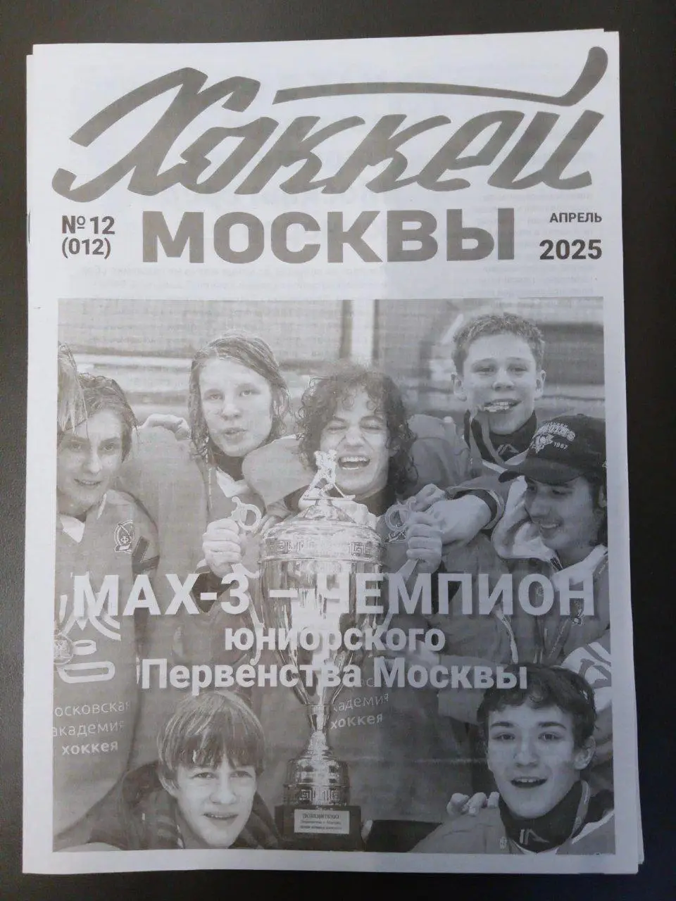 ГАЗЕТА ХОККЕЙ МОСКВЫ АПРЕЛЬ 2025 №12
