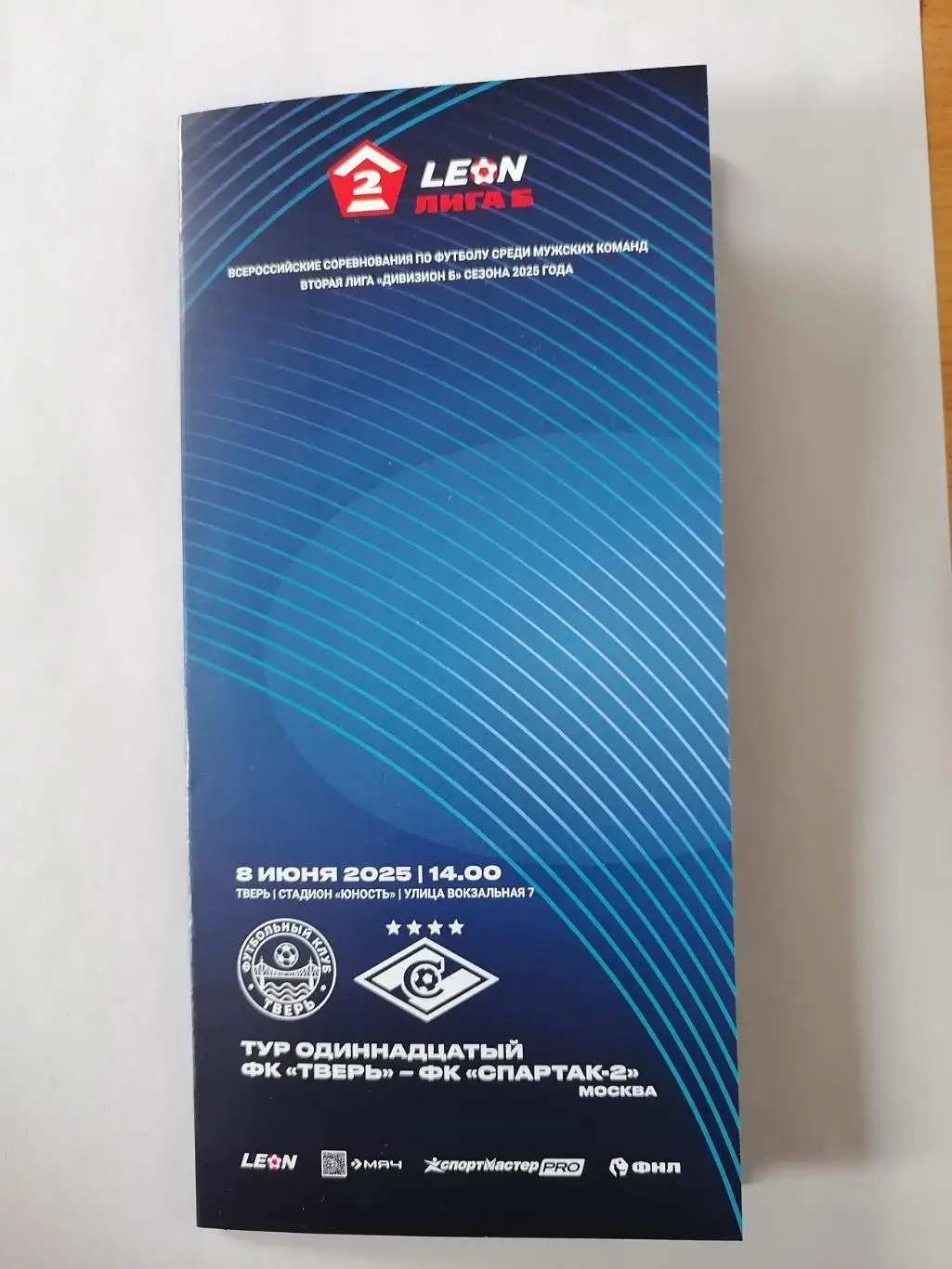 ТВЕРЬ - СПАРТАК-2 Москва 2025 оф. программа 08.06.