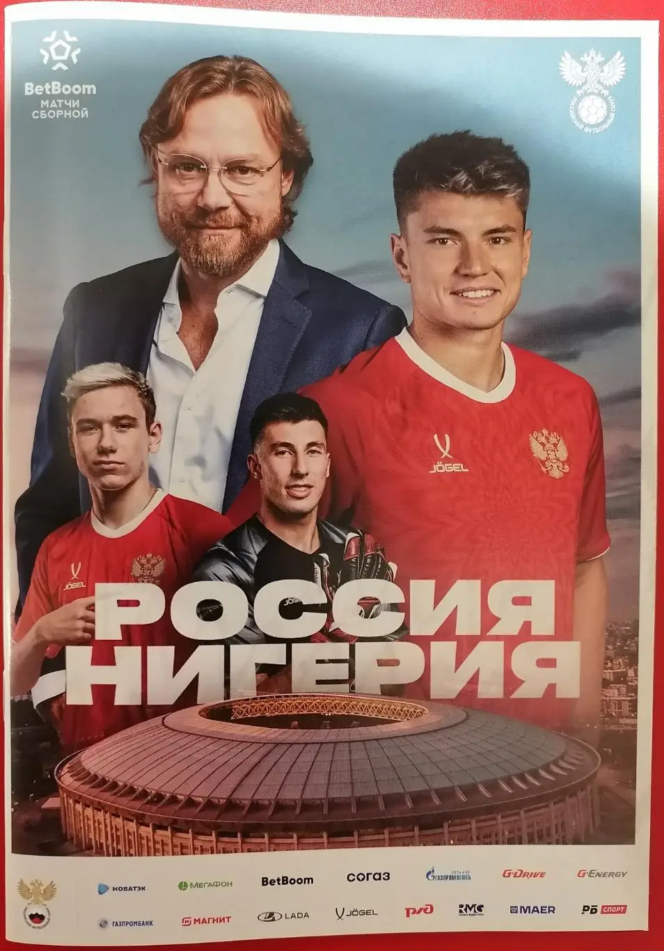 Сборная РОССИЯ - НИГЕРИЯ 2025 официальная программа