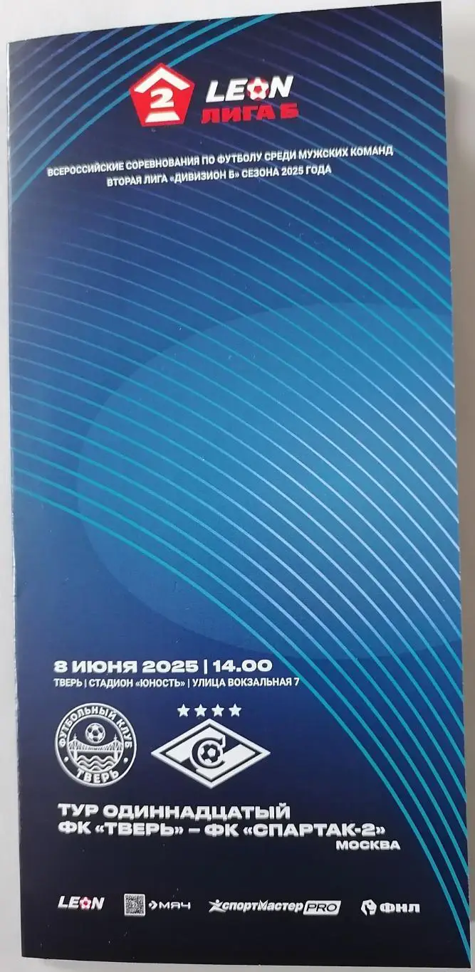 ТВЕРЬ - СПАРТАК-2 Москва 2025 оф. программа 08.06.