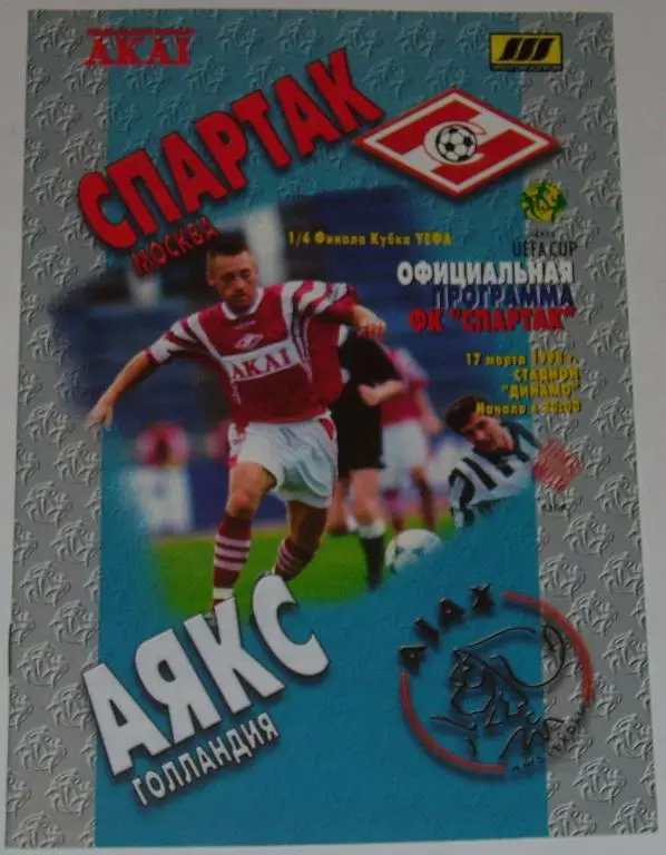 СПАРТАК Москва - АЯКС Амстердам 1998 оф. программа Кубок УЕФА