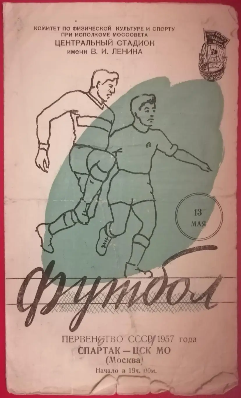 СПАРТАК МОСКВА - ЦСК МО ЦСКА МОСКВА 1957 официальная программа 13.05.