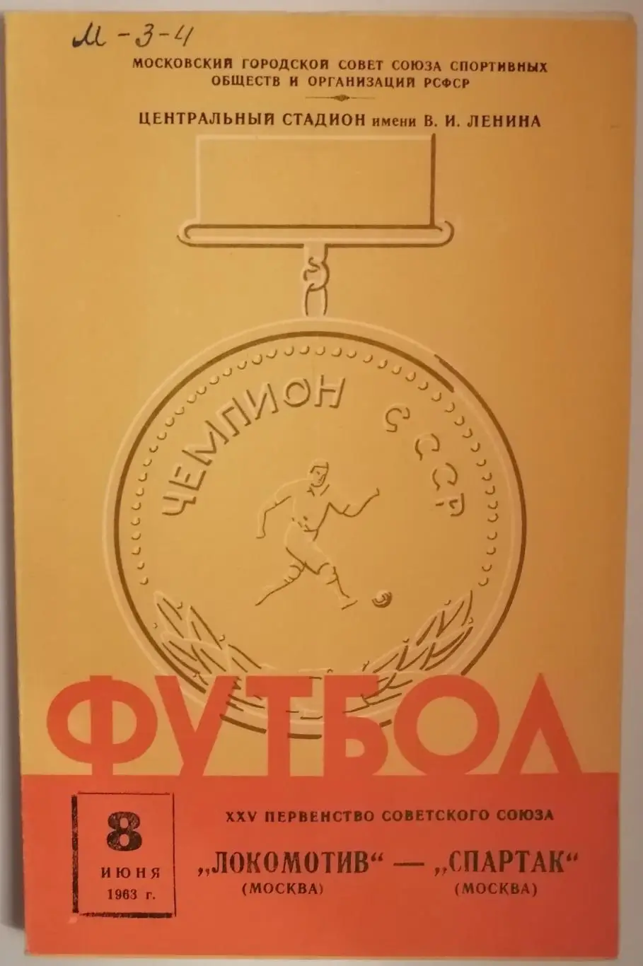 ЛОКОМОТИВ МОСКВА - СПАРТАК МОСКВА - 1963 оф. программа 08.06.