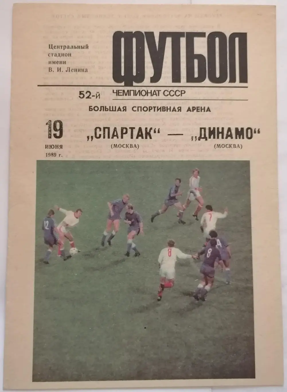СПАРТАК МОСКВА - ДИНАМО МОСКВА - 1989 оф. программа РАЗНОВИДНОСТЬ ШИРОКАЯ
