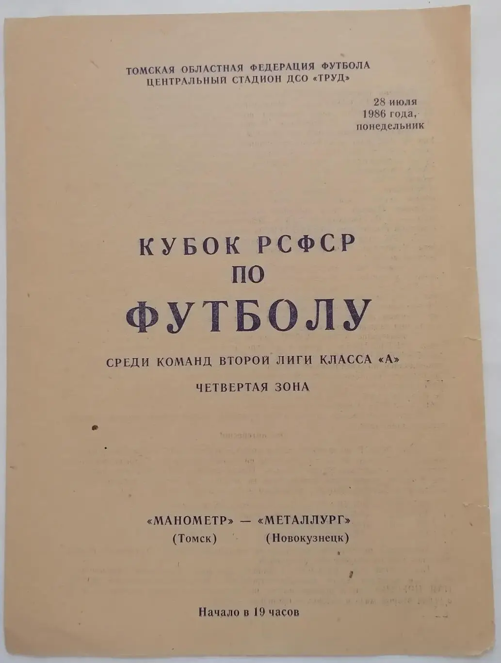 МАНОМЕТР ТОМСК - МЕТАЛЛУРГ НОВОКУЗНЕЦК 1986 официальная программа КУБОК РСФСР
