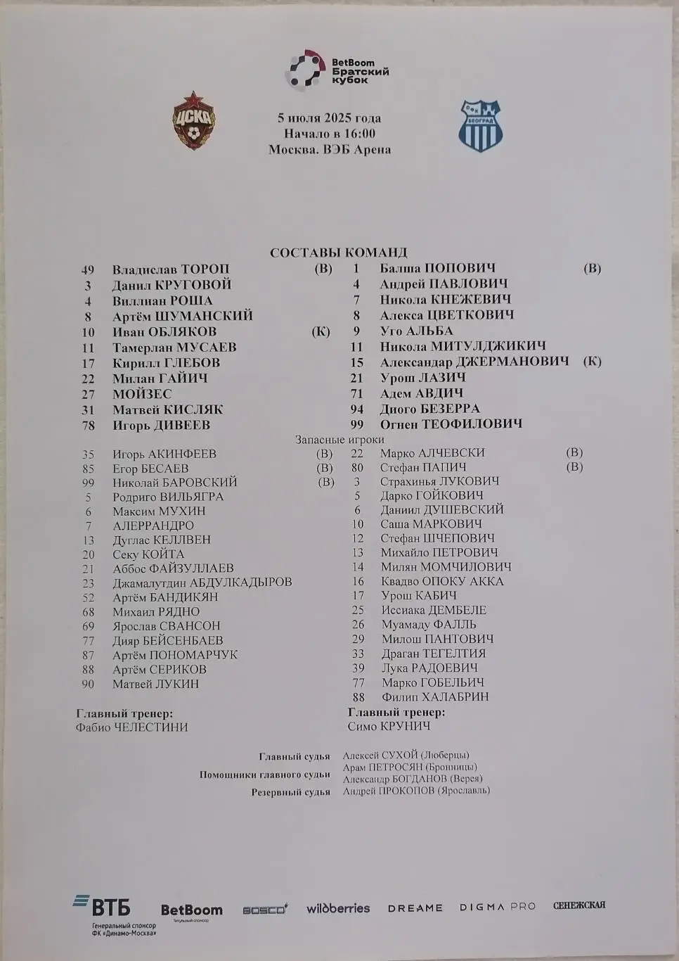 ЦСКА Москва - ОФК Белград - 2025 оф. протокол
