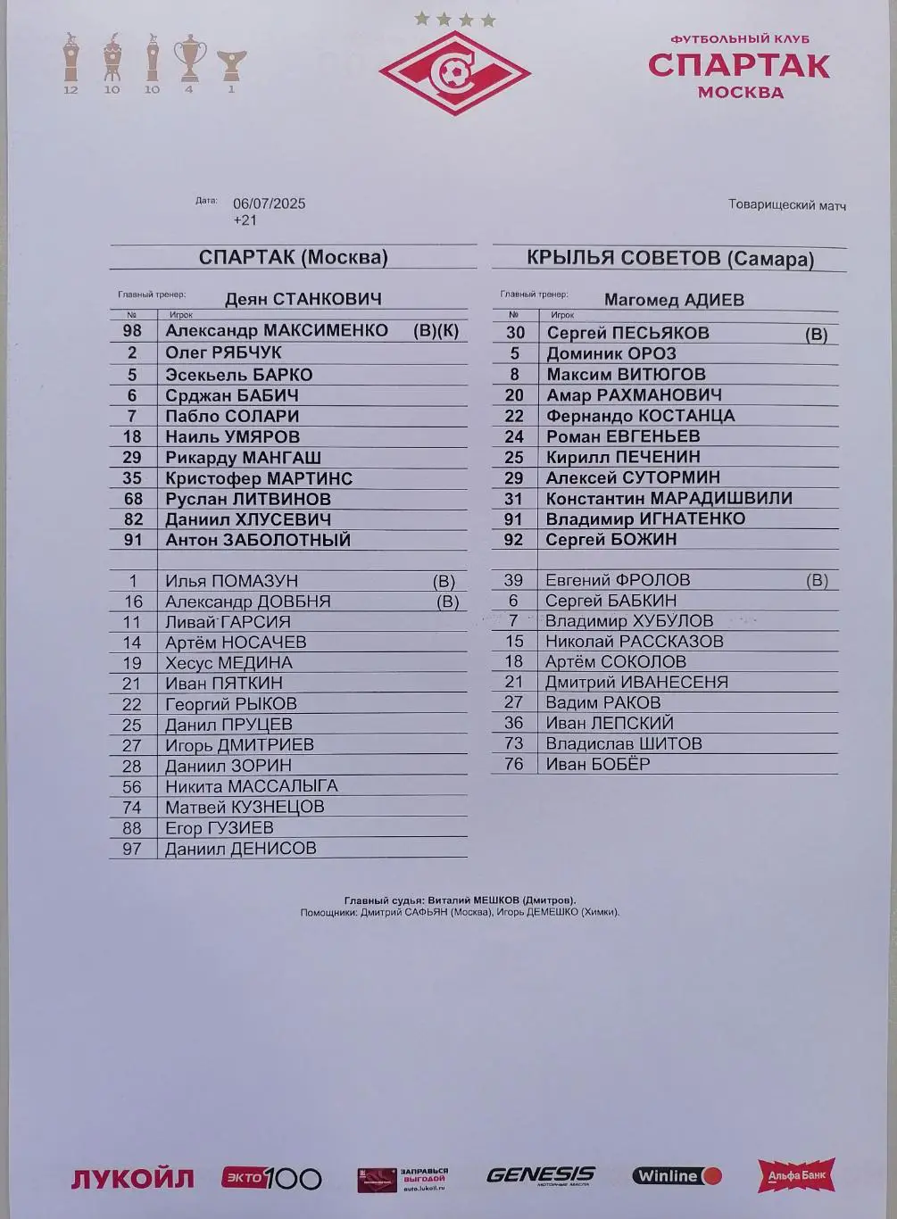 СПАРТАК Москва - КРЫЛЬЯ СОВЕТОВ Самара - 2025 оф. протокол