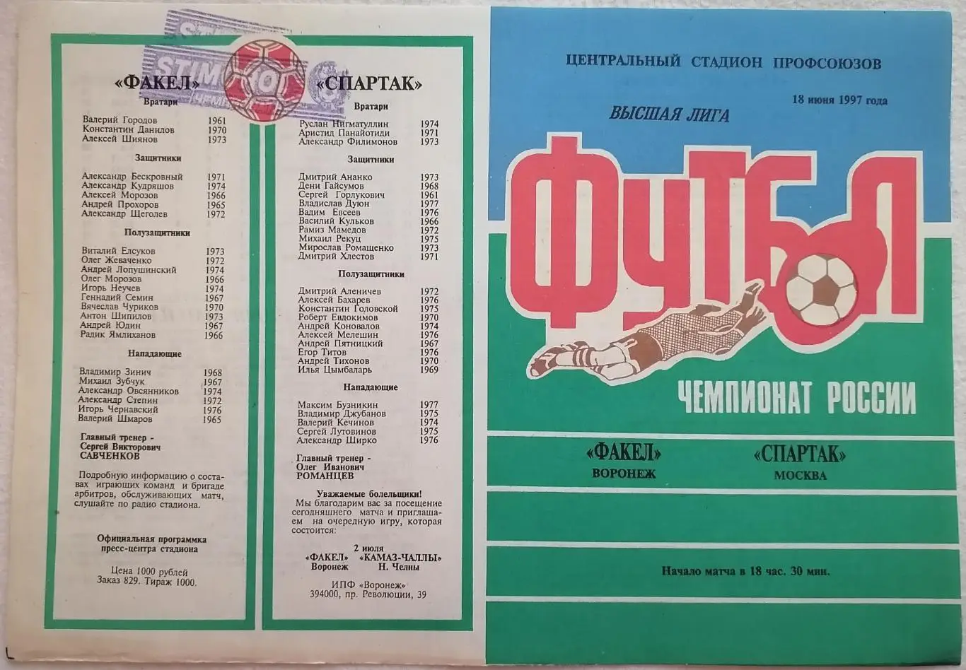 ФК ФАКЕЛ Воронеж - СПАРТАК Москва 1997 оф. программа