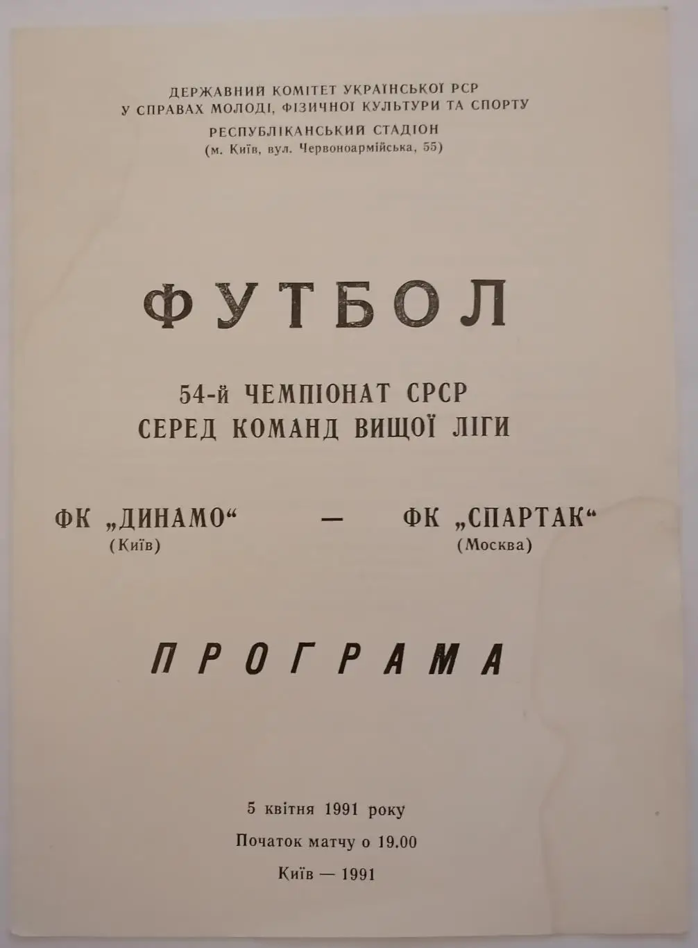 ДИНАМО КИЕВ - СПАРТАК МОСКВА - 1991 официальная программа