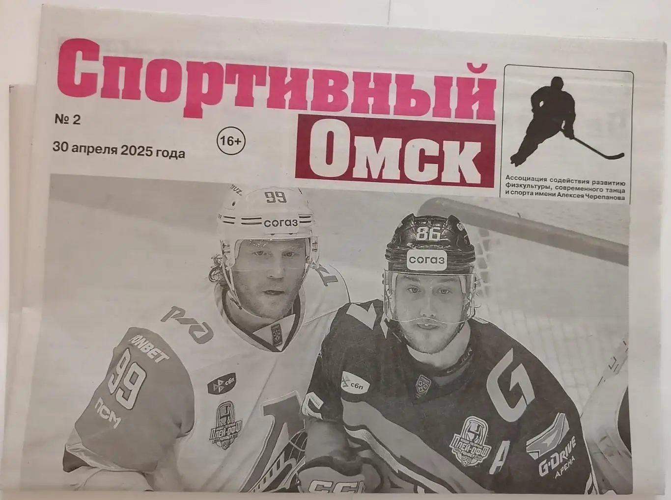 ГАЗЕТА СПОРТИВНЫЙ ОМСК АПРЕЛЬ 2025 №2