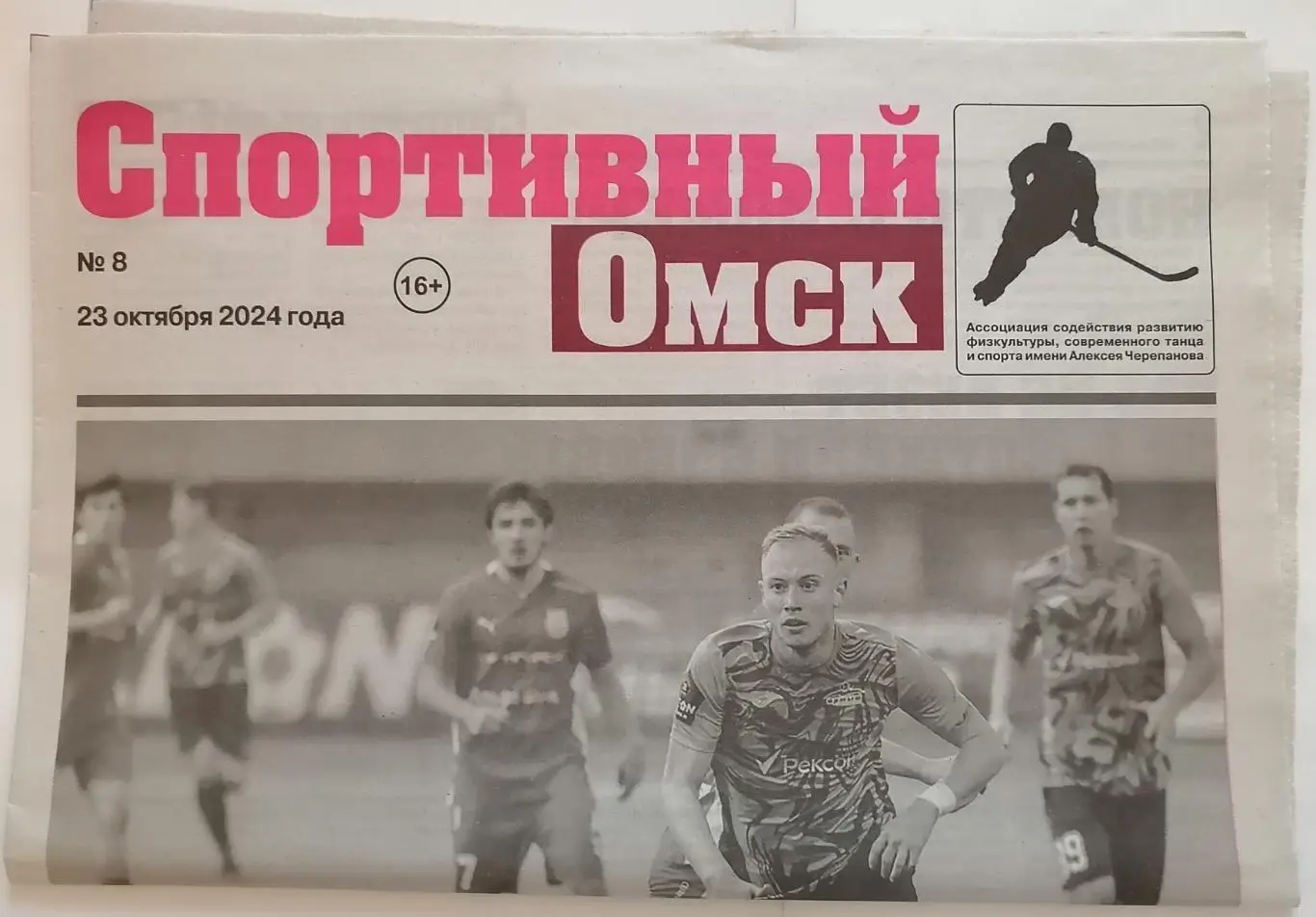 ГАЗЕТА СПОРТИВНЫЙ ОМСК ОКТЯБРЬ 2024 №8