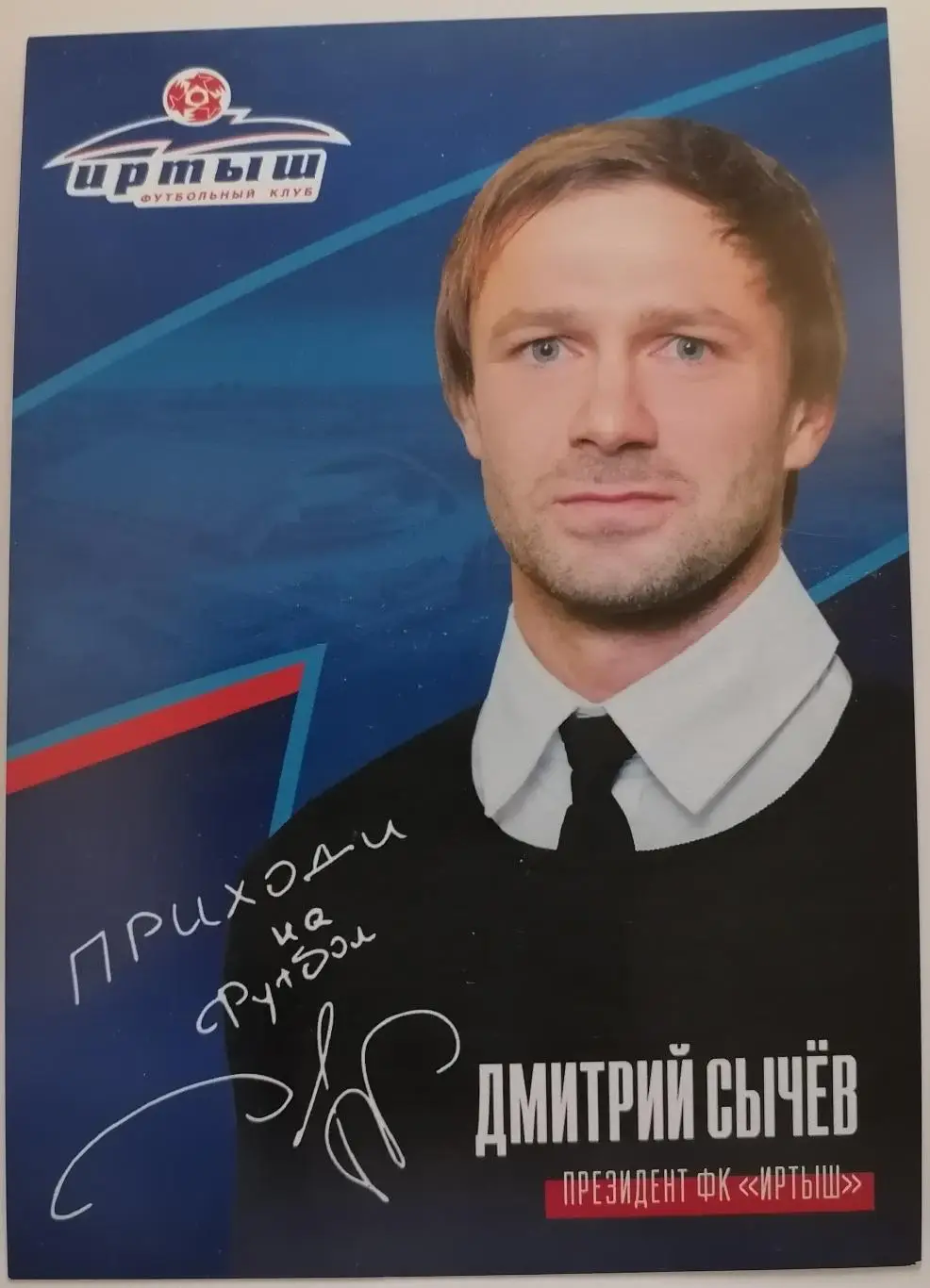 ДМИТРИЙ СЫЧЁВ СПАРТАК ЛОКОМОТИВ МОСКВА СБОРНАЯ РОССИЯ ИРТЫШ ОМСК КАРТОЧКА