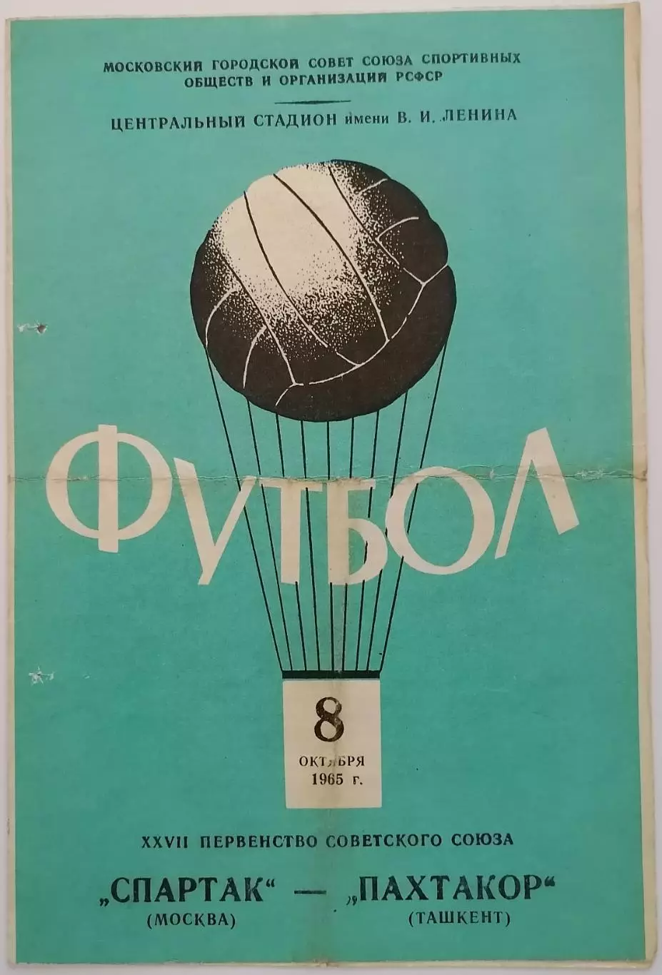 СПАРТАК МОСКВА - ПАХТАКОР ТАШКЕНТ 1965 официальная программа