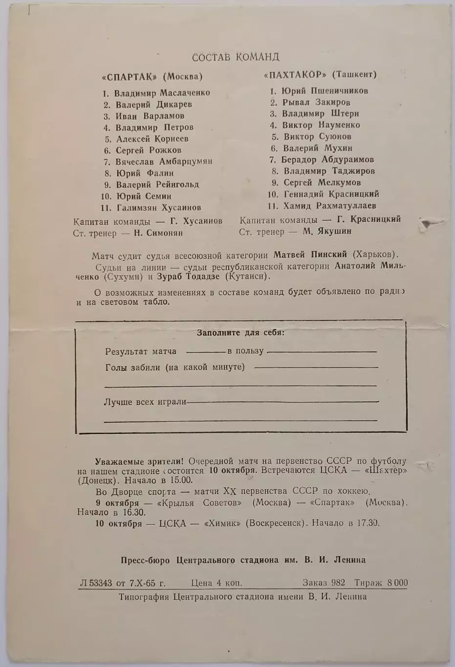СПАРТАК МОСКВА - ПАХТАКОР ТАШКЕНТ 1965 официальная программа 1