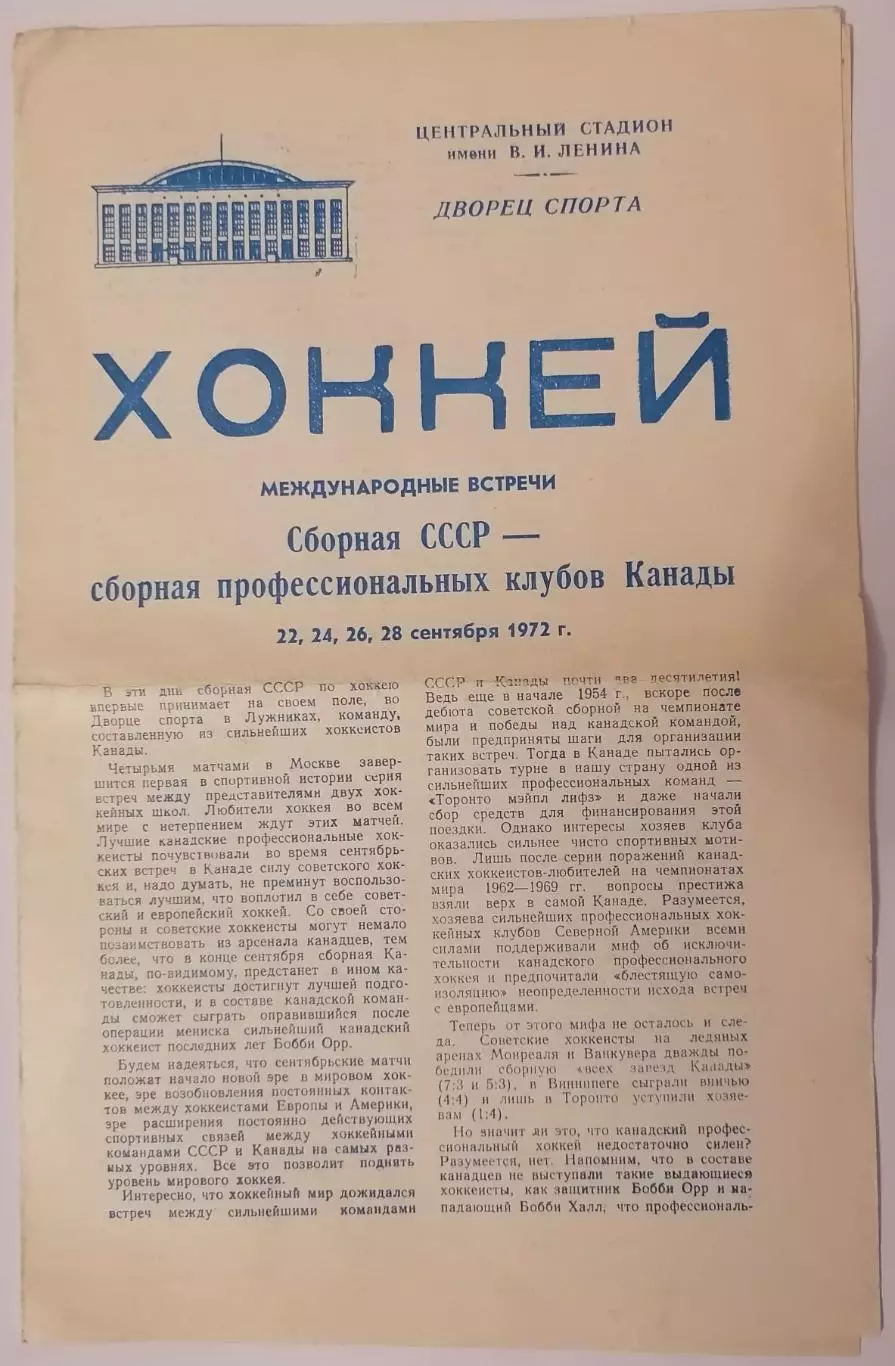 СБОРНАЯ СССР - КАНАДА 1972 оф. программа СУПЕРСЕРИЯ