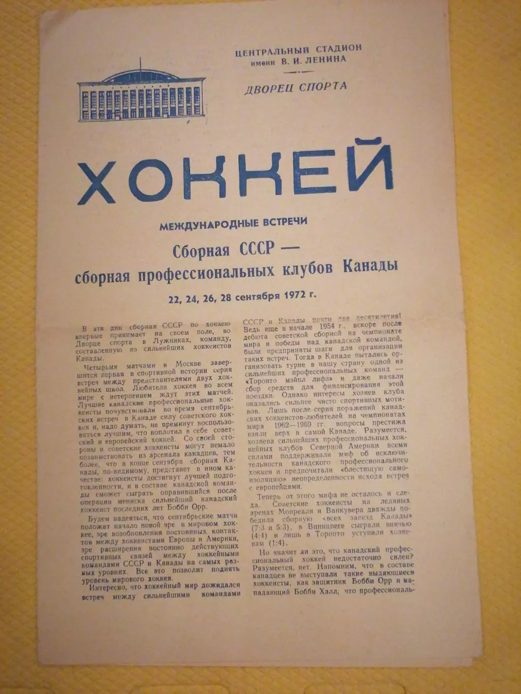 СБОРНАЯ СССР - КАНАДА 1972 оф. программа СУПЕРСЕРИЯ 1