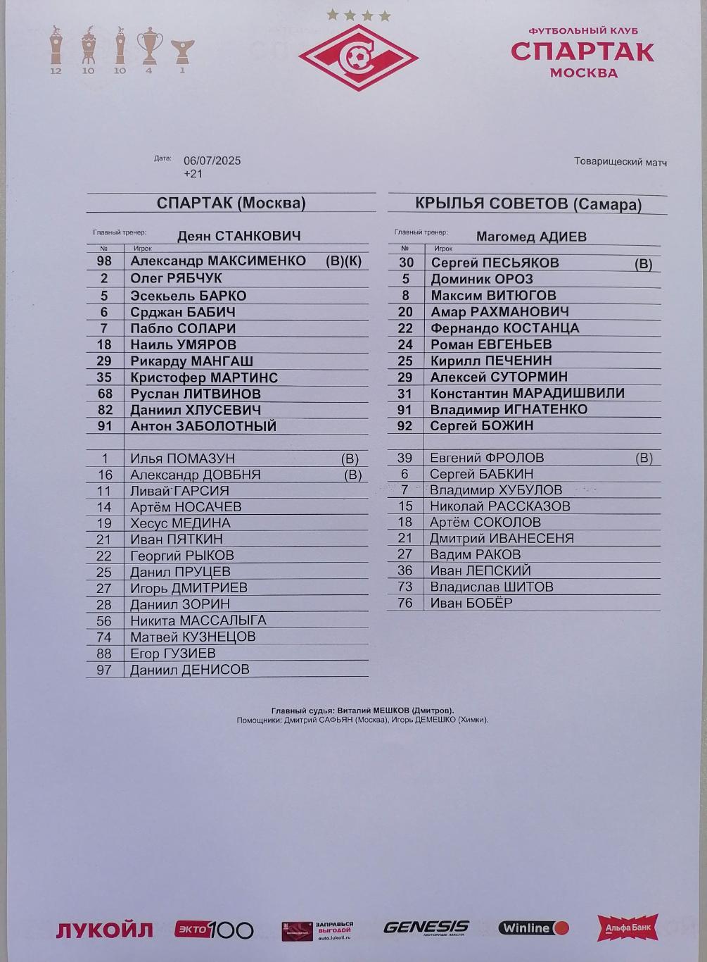 СПАРТАК Москва - КРЫЛЬЯ СОВЕТОВ Самара - 2025 оф. протокол