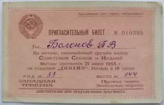 СБОРНАЯ СССР - ЦДСА ЦСКА Москва 1955 билет 21.06.