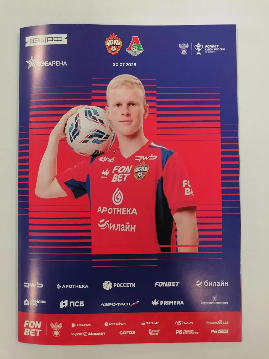 ЦСКА Москва - ФК ЛОКОМОТИВ Москва 30.07.2025 оф. программа Кубок
