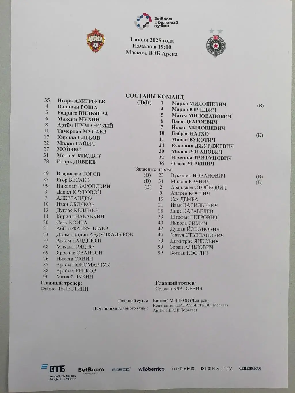 ЦСКА Москва - ПАРТИЗАН Белград - 2025 оф. протокол