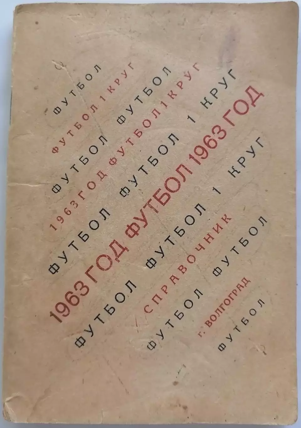 ВОЛГОГРАД ТРАКТОР РОТОР 1963 календарь-справочник