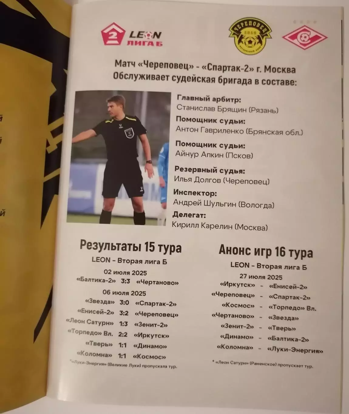 ФК ЧЕРЕПОВЕЦ - СПАРТАК-2 Москва - 2025 оф. программа 27.07. 1