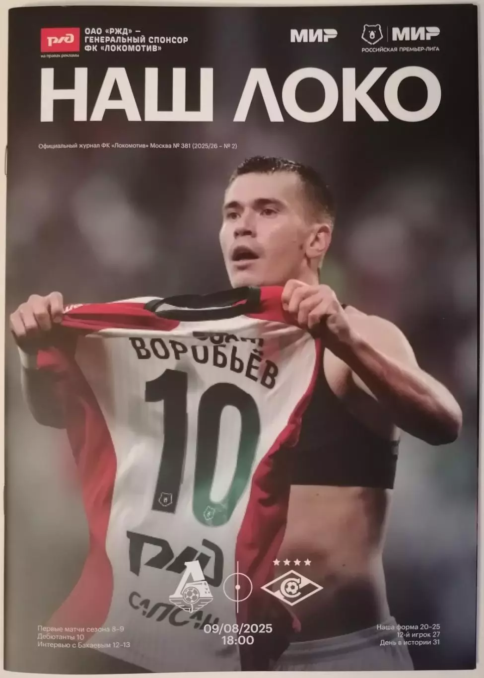 ЛОКОМОТИВ Москва - СПАРТАК Москва 09.08. 2025 оф. программа