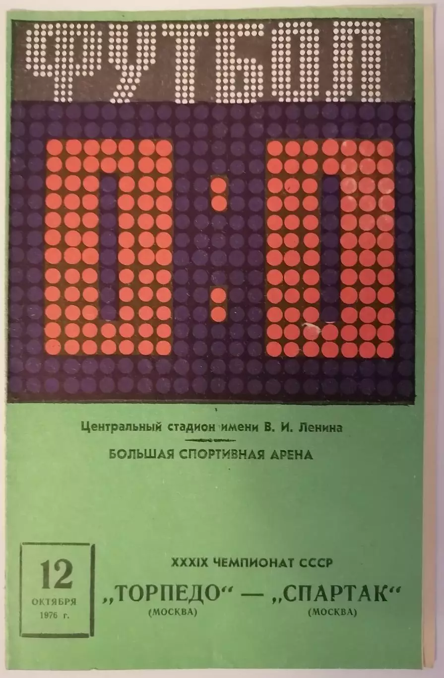 ТОРПЕДО МОСКВА - СПАРТАК МОСКВА - 1976 официальная программа 12.10.