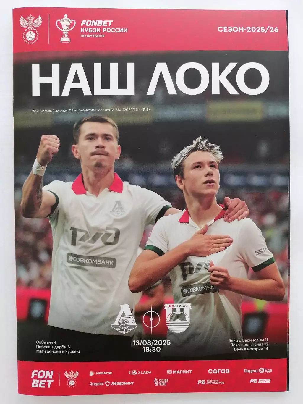 ЛОКОМОТИВ Москва - ФК БАЛТИКА Калининград 2025 официальная программа Кубок