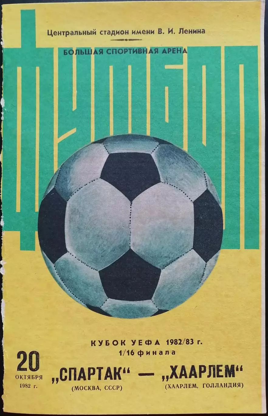 СПАРТАК Москва - ХААРЛЕМ Голландия 1982 оф. программа Кубок УЕФА