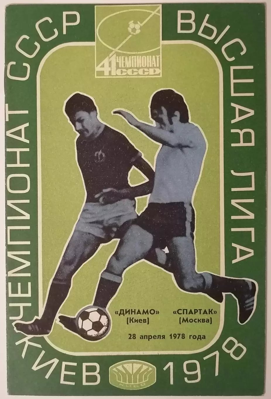 ДИНАМО КИЕВ - СПАРТАК МОСКВА - 1978 официальная программа