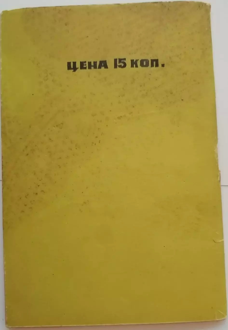 ВОЛГОГРАД БАРРИКАДЫ РОТОР 1973 календарь-справочник 2