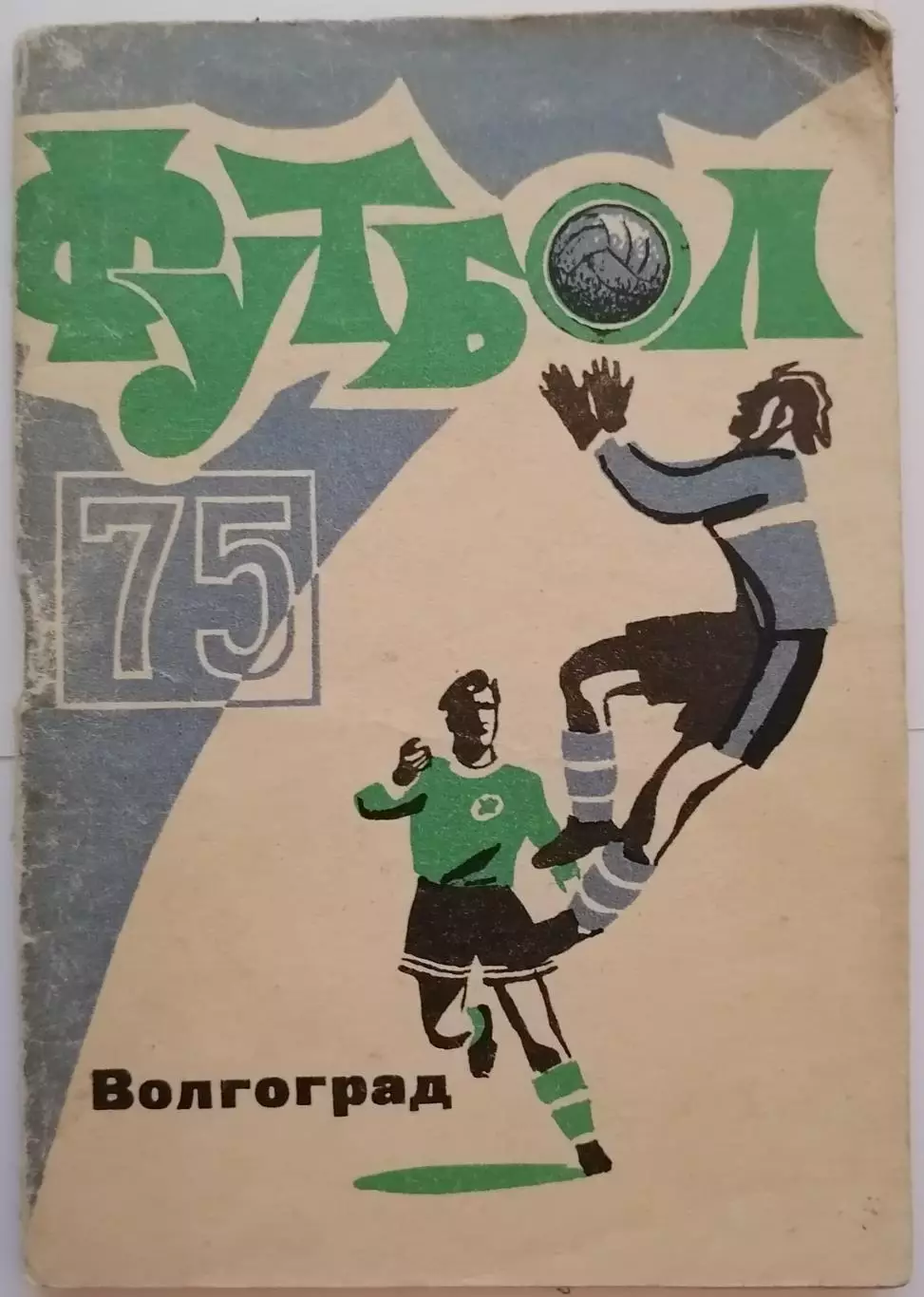ВОЛГОГРАД РОТОР 1975 календарь-справочник