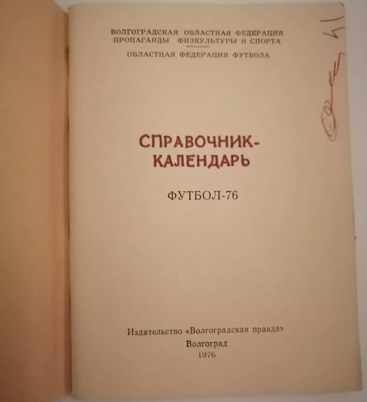 ВОЛГОГРАД РОТОР 1976 календарь-справочник 1