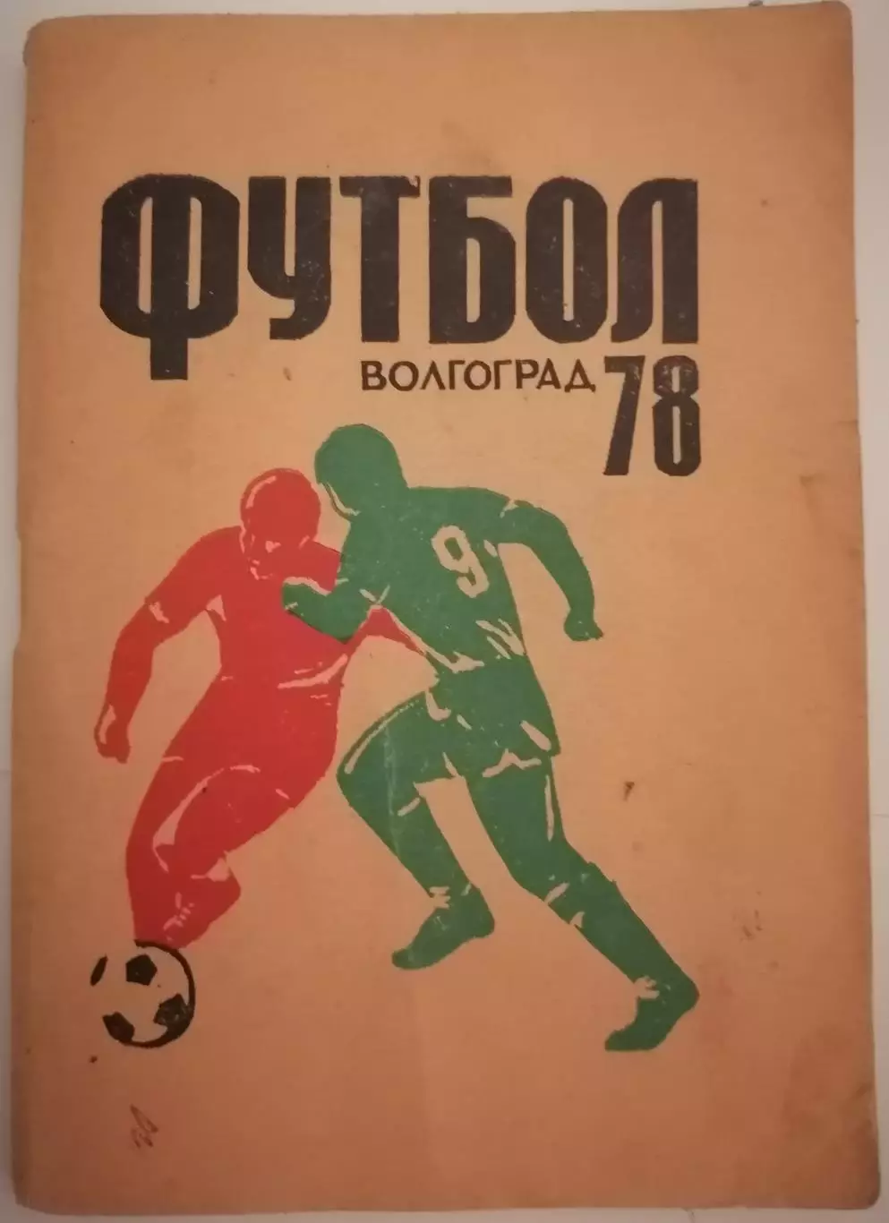 ВОЛГОГРАД РОТОР 1978 календарь-справочник