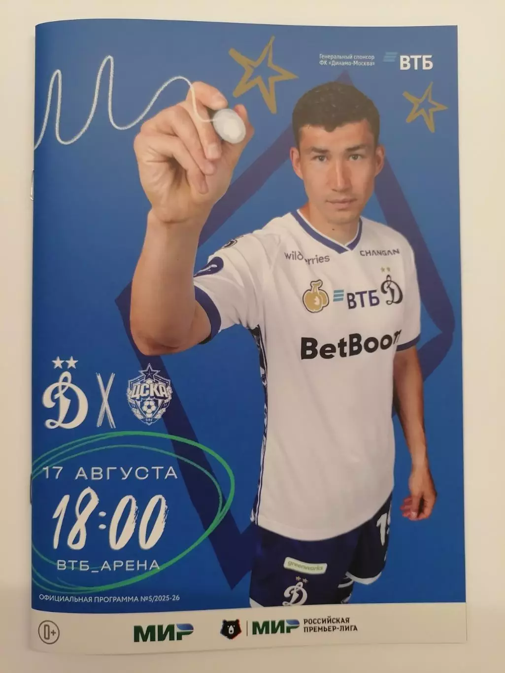 ДИНАМО Москва - ЦСКА Москва - 17.08.2025 оф. программа