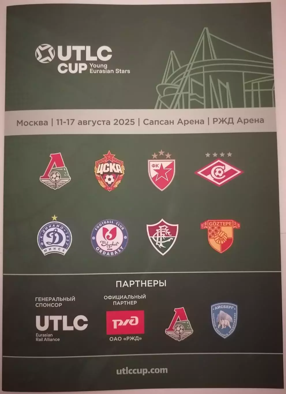 ЮНОШИ Турнир 2025 СПАРТАК МОСКВА ЛОКОМОТИВ ЦСКА ДИНАМО МИНСК ЦРВЕНА