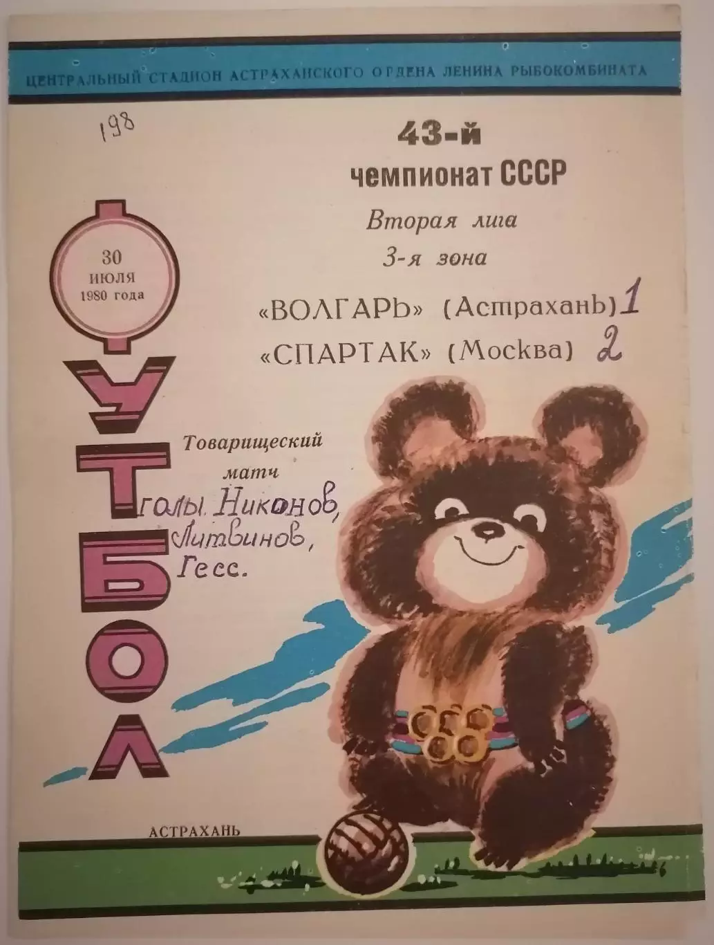ВОЛГАРЬ Астрахань - СПАРТАК Москва 1980 оф. прогр. АВТОГРАФ ГЕСС НИКОНОВ МИРЗОЯН