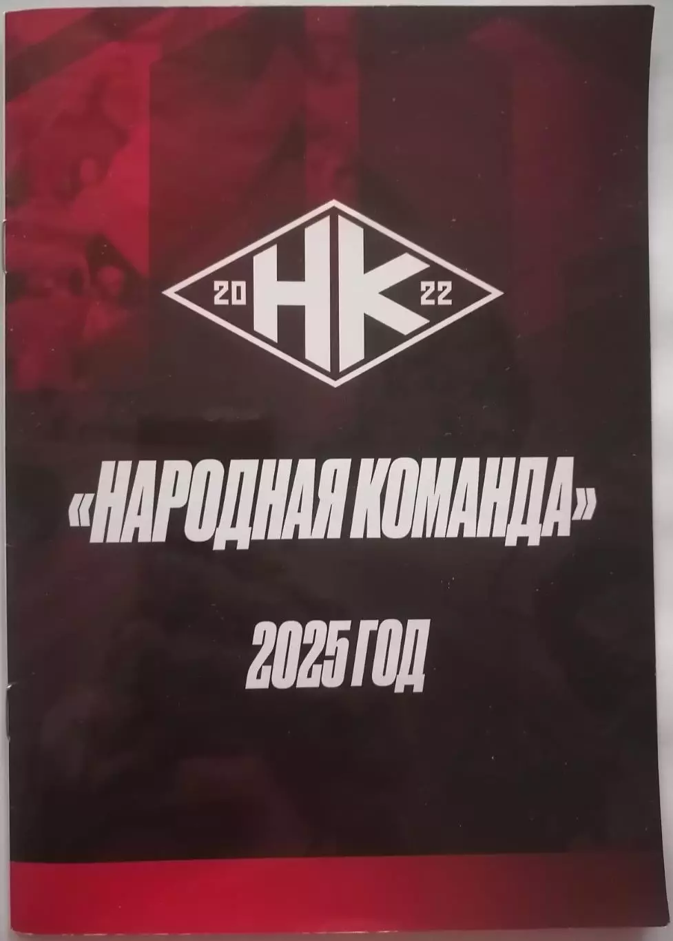 НАРОДНАЯ КОМАНДА СПАРТАК МОСКВА МЕДИАЛИГА 2025 БУКЛЕТ