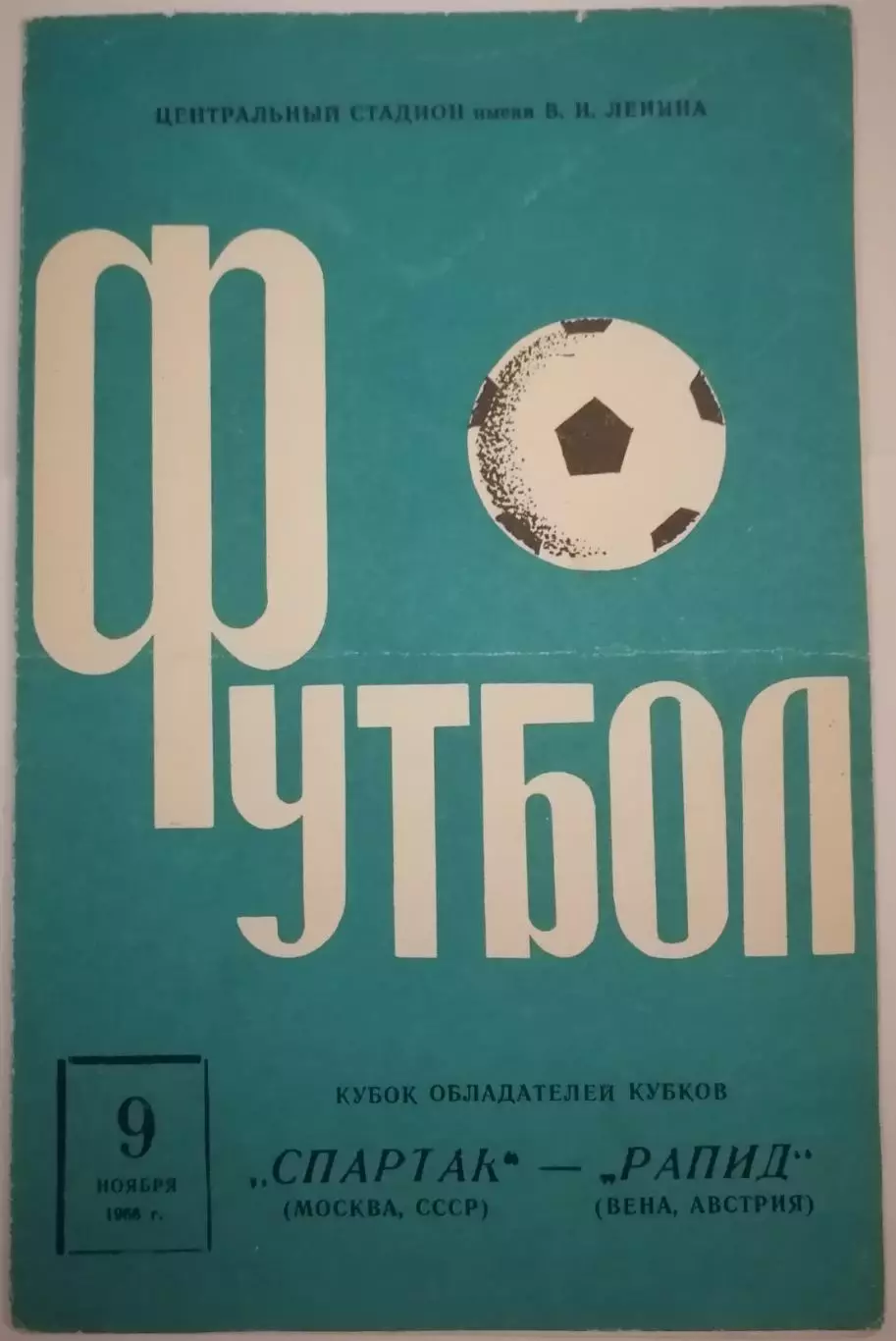 СПАРТАК Москва - РАПИД Вена 1966 оф. программа Кубок Кубков