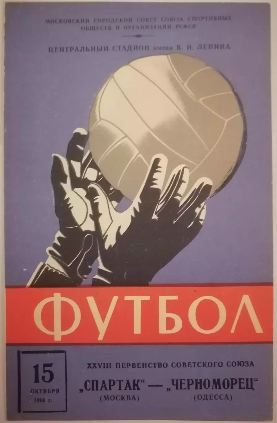 СПАРТАК МОСКВА - ЧЕРНОМОРЕЦ ОДЕССА 1966 официальная программа