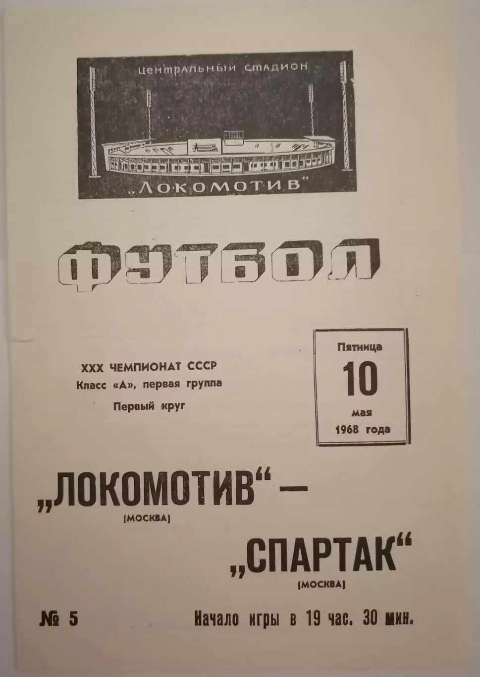 ЛОКОМОТИВ МОСКВА - СПАРТАК МОСКВА - 1968 оф. программа 10.05.