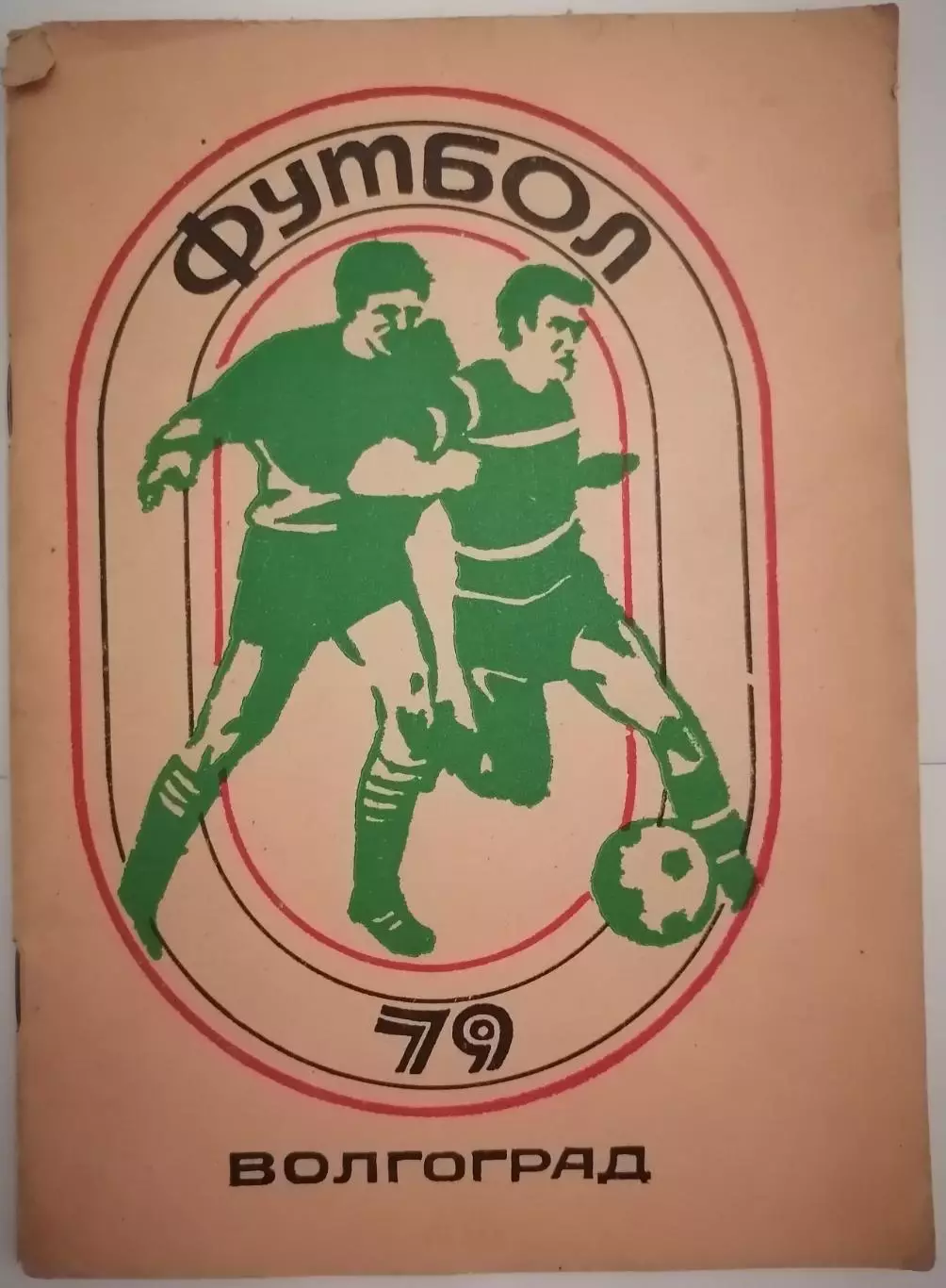 ВОЛГОГРАД РОТОР 1979 календарь-справочник